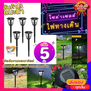 ไฟทางเดินโซล่าเซล (แพ็ค 5 อัน) 💡 ไฟแต่งสวน ไฟปักสนาม พลังงานแสงอาทิตย์โซล่าเซลล์ Solar LED Light ไฟทางเดิน ไฟปักทางเดิน