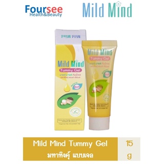 Mild Mind Tummy Gel 15 กรัม สบายท้อง ลดท้องอืด ขับลม ใช้ได้ตั้งแต่แรกเกิด