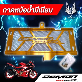 การ์ดหม้อน้ำมิเนียม สำหรับ demon GR200R สีทอง ราคาสุดคุ้ม