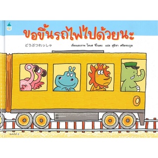 หนังสือนิทาน หนังสือเด็ก ขอขึ้นรถไฟไปด้วยนะ (ปกแข็ง)