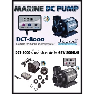 DCT-8000 ปั๊มน้ำประหยัดไฟ 68W 8000L/H มีแผงควบคุมอัตราการไหลของน้ำJEBAO DCT8000 ใช้จุ่มน้ำเท่านั้น