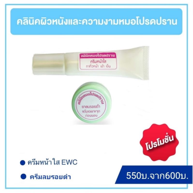 ครีมลบรอยดำสิวและครีมหน้าใสewc