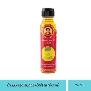 [พร้อมส่ง]♦ ใหญ่ 24 ml. สมถวิล น้ำมันสมุนไพรแท้ 100% อั้งกี่ ตราต้นโพธิ์