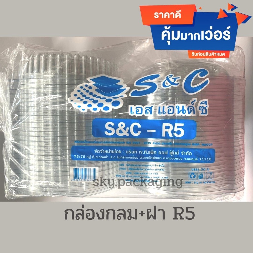 กล่องกลม R5 /R5L (ล็อคได้) ตราS&C/ R5L-170 ตราYYE (ล็อคได้) 50ใบ