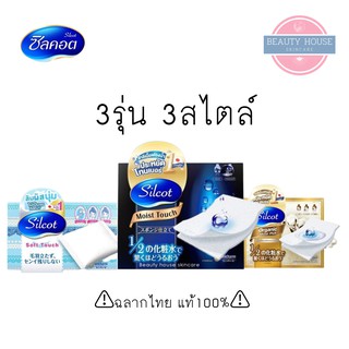 [ถูก&amp;แท้ ฉลากไทย] Silcot 💧 ซิลคอต สำลีเกรดพรีเมี่ยมจากญี่ปุ่น 🇯🇵 มีให้เลือก 3รุ่น 3สไตล์✨