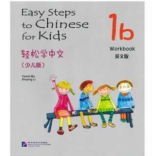 Nanmee Chinesebooks(ร้านหนังสือจีนนานมี) Easy Steps to Chinese for Kids 1B Workbook 轻松学中文 1B （少儿版）