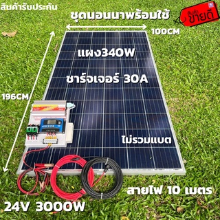 ชุดนอนนา ชุดคอนโทรล  24/3000W ชาร์จเจอร์ 30A แผง 340W (ไม่รวมแบต) สาย 10เมตร สายพ่วงแบต โซล่าเซลล์ พลังงานแสงอาทิตย์ 24V