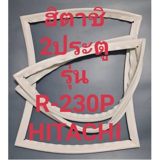 ขอบยางตู้เย็นHITACHIรุ่นR-230P(2ประตูฮิตาชิ) ทางร้านจะมีช่างไว้คอยแนะนำลูกค้าวิธีการใส่ทุกขั้นตอนครับ