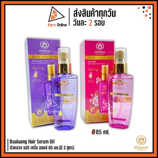 Bualuang Hair Serum Oil บัวหลวง แฮร์ เซรั่ม ออยล์ 85 มล.(มี 2 สูตร)