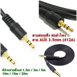 สายต่อหูฟัง ต่อลำโพง สาย AUX 3.5mm (412A) สายยาว 1.5-20เมตร