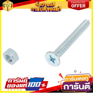 สกรูเกลียวมิลน็อต JF FITT 6x50 มม. 25 ตัว สกรู, น๊อตและแหวน MACHINE SCREW WITH JF NUT FITT 6X50MM 25EA