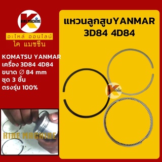 แหวนลูกสูบ ขนาด 84 มิล 3D84/4D84 เครื่องยันม่าร์ YANMAR โคมัตสุ KOMATSU PC20/25/28/30/38/40/45อะไหล่-ชุดซ่อม แมคโค รถขุด