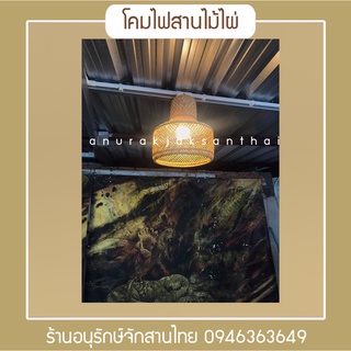 โคมไฟสานไม้ไผ่ งานละเอียด