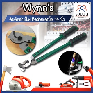 Wynns คีมตัดสายไฟ ตัดสายเคเบิ้ล 14 นิ้ว กรรไกรตัดสายเคเบิ้ล กรรไกรตัดสายไฟ