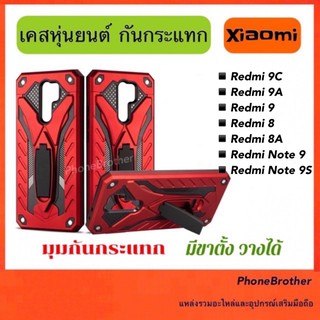 เคสหุ่นยนต์ กันกระแทก Xiaomi Redmi9C/Redmi 9A/Redmi 9/Redmi 8/Redmi 8A/Redmi Note9/Redmi Note 9s