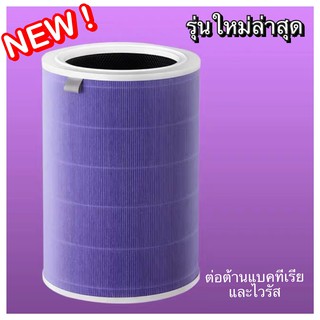 รุ่นต้านเชื้อแบคทีเรียและไวรัส (รุ่นเดิมต้านแค่แบคทีเรีย) - Xiaomi Air Purifier Filter - ไส้กรองเครื่องฟอกอากาศ Xiaomi