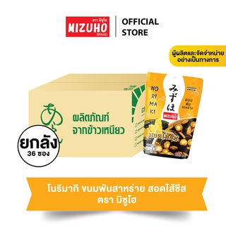 ยกลัง 36 ซอง - ขนมข้าวอบกรอบ ข้าวพันสาหร่าย สอดไส้ชีส 45g. ตรามิซูโฮ (MIZUHO) ขนมญี่ปุ่น เกรดส่งออก