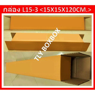 กล่องไปรษณีย์ กล่อง15X15X120CM. กล่องยาว120ซม. กล่องพัสดุ กล่องยาว กล่อง L15-3 ขนาด 15X15X120 CM. &lt;&lt; 10ใบ &gt;&gt;