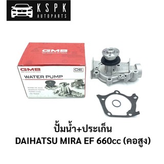 ปั้มน้ำ (คอสูง) ไดฮัทสุ มิร่า DAHAITSU MIRA EF 660cc / GWD36A