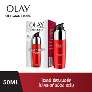 Olay Regenerist Serum โอเลย์ รีเจนเนอรีส ไมโคร-สกัลป์ติ้ง เซรั่ม ลดเลือนริ้วรอย เซรั่มบำรุงผิวหน้า ผิวใส 50มล