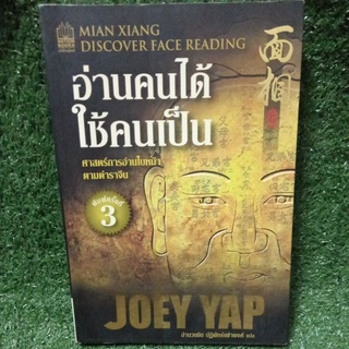 อ่านคนได้ ใช้คนเป็น"ศาสตร์แห่งการอ่านใบหน้า ตามตำราจีน"/JOEY YAP/หนังสือมือสองสภาพดี สะสม หายาก