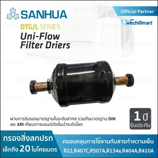Sanhua ฟิลเตอร์ดรายเออร์ รุ่น DTG แบบเชื่อม