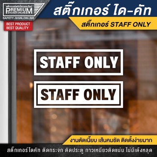 สติ๊กเกอร์ staff only สติ๊กเกอร์เฉพาะพนักงาน ป้ายเฉพาะพนักงาน เฉพาะพนักงาน (PVC กันน้ำ กันแดด อย่างดี)