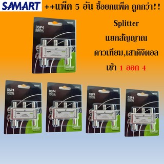 แพ็ค 5 อัน : สปิตเตอร์ แยกสัญญาณ SAMART เข้า1ออก4