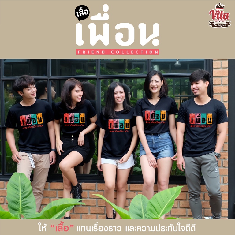 Vitashop แนะนำ Set เสื้อเพื่อนขายดี เสื้อยืดผ้าคอตตอนนุ่ม ใส่สบาย ทรงตรงใส่ได้ทั้งชายหญิง พร้อมส่ง