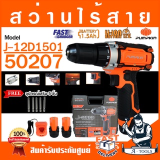 PUMPKIN สว่านไร้สาย พัมคิน รุ่น 50207 / J-12D1501 แบต12V 1.5Ah 2ก้อน+แท่นชาร์จ เจาะไม้,เหล็ก สว่านแบต **ส่งเร็ว ของแท้**