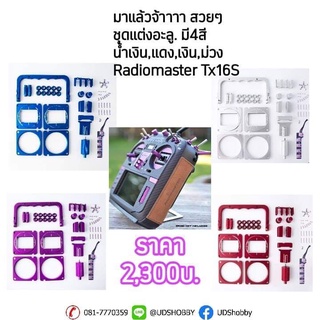 [อุปกรณ์] ชุดแต่งอลู รีโมท Radiomaster TX16S