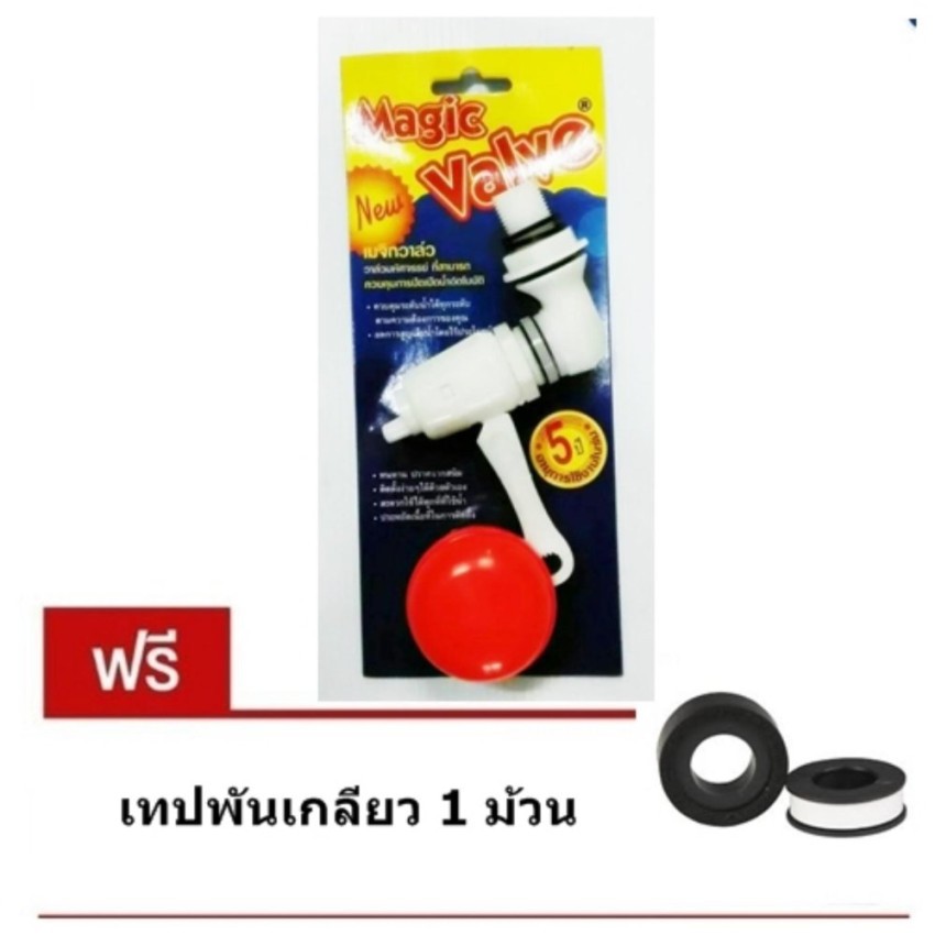 Magic Valve ลูกลอย วาล์วลูกลอย 1/2 นิ้ว แถม เทปพันเกลียว Shopee Thailand