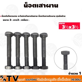 น็อตเสาผาน น็อตจับโครงผาน รถไถเดินตาม ขนาด 3½x3½ เกลียว½ (ตัวละ) รับประกันคุณภาพ