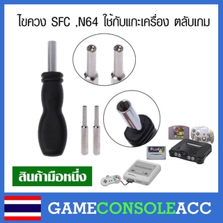 ชุดไขควงไปขันตลับเกมและเครื่อง SFC (Super Famicom) , N64  ขนาด 3.8mm กับ 4.5mm ไขควงรู 6 แฉก พร้อมด้าม