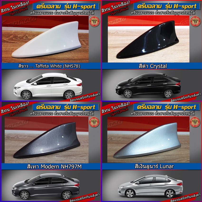 เสาครีบฉลาม Honda city ( รุ่น H-sport )ครีบฉลามซิตี้ใส่ได้กับทุกปี ต่อสัญญานวิทยุได้จริง สีทนไม่เหลื