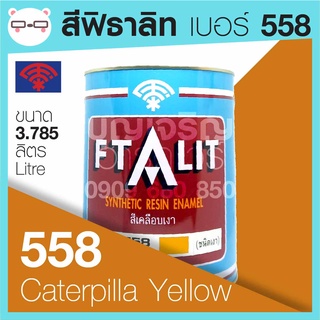 Ftalit สีเคลือบเงา ฟิธาลิท ตราพัด เบอร์ 558 Caterpillar Yellow ขนาด 4 ลิตร