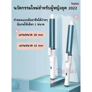 เครื่องม้วนผม TEFAI เครื่องลอนผม ม้วนผม ลอนผม ที่หนีบผมตรงไฟฟ้า แกน28mm/แกน32mm ลอนสวยเหมือนช่างทำผม พกพาสะดวก T38