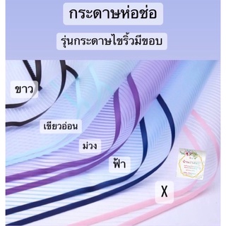 กระดาษไขริ้วมีขอบห่อช่อดอกไม้(แพ็ค20แผ่น)