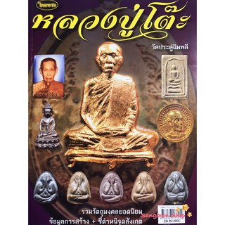 หนังสือพระเครื่องไทยพระ หลวงปู่โต๊ะ วัดประดู่ฉิมพลี