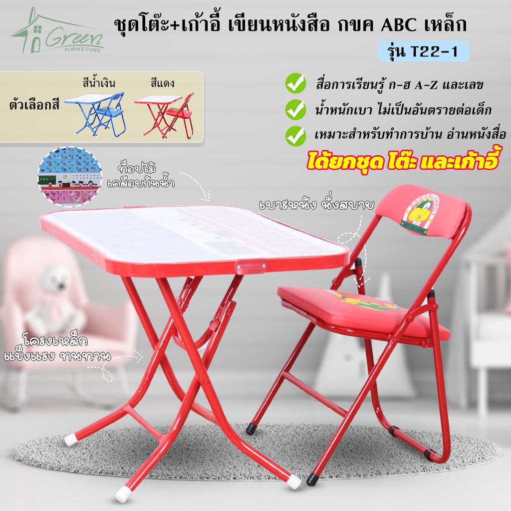 T22-1 โต๊ะเก้าอี้นักเรียน กขค สำหรับเด็ก เหมาะสำหรับอนุบาล ประถมต้น ทำการบ้าน แบบชุดคุ้มถูกกว่า