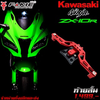 ท้ายสั้น ท้ายสั้นพับได้ CNC KAWASAKI ZX-10R แบรนด์ GENMA แท้ ของแต่ง ZX10R จัดจำหน่ายทั้งปลีกและส่ง