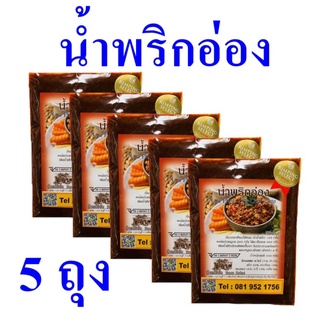 น้ำพริก น้ำพริกอ่อง Chili Paste เครื่องแกง เครื่องปรุงสำเร็จรูป Nam Phirk Ong Chili Paste ของกิ๋นเชียงใหม่ OTOP 5 ถุง