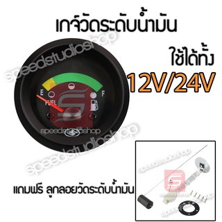 เกจ์วัดระดับน้ำมันเชื้อเพลิง Fuel level ใช้ได้ทั้ง 12V และ 24V ขนาด 2 นิ้ว