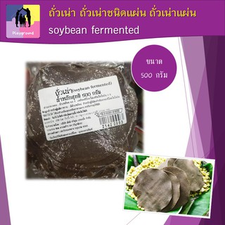 ถั่วเน่า ถั่วเน่าชนิดแผ่น ถั่วเน่าแผ่น  soybean fermented บรรจุถุงสูญญากาศ ขนาดน้ำหนัก 500g สินค้าพร้อมส่ง