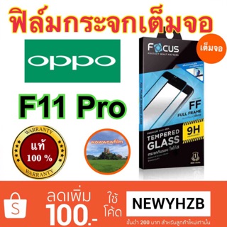 Focusฟิล์มกระจกใสoppo F11 Pro ใสเต็มจอFF ขอบสีดำ แถมฟิล์มใส ด้านหลัง