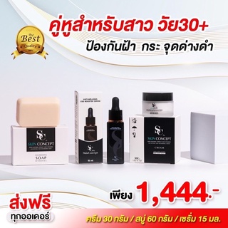 ส่งฟรี⚡️Set กู้ฝ้า พร้อมท้าแดด (เอสซีครีม+เซรั่มเอสซี+กันแดดเอสซี) หน้าใส สิว กระ จุดด่างดำ