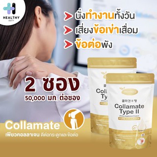 Protiva Collamate คอลลาเจนสำหรับกระดูกและข้อ คอลลาเมท คอลลาเจนเป๊ปไทด์จากประเทศเกาหลี และคอลลาเจนไทป์ทูจากประเทศเดนมาร์ก