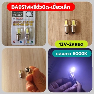 2หลอดLedBA9Sไฟหรี่ขั้วบิด เขี้ยวเล็กรุ่น2COBซิลิกาเจล 12Vแสงขาว สำหรับรถยนต์