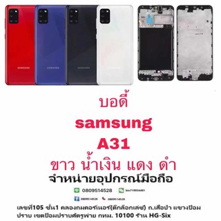 Body หน้ากาก บอดี้ พร้อมฝาหลัง Samsung A31