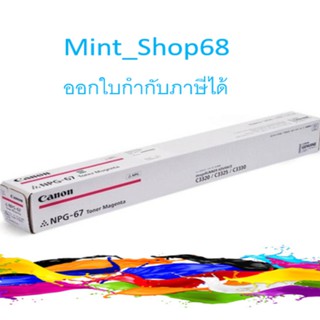 CANON NPG-67 Magenta ของแท้ ( ผงหมึกเครื่องถ่ายเอกสาร )